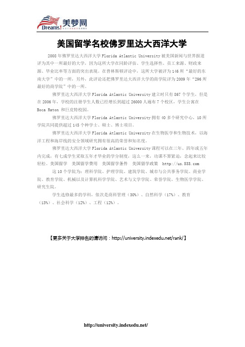 【美梦网】美国留学名校佛罗里达大西洋大学