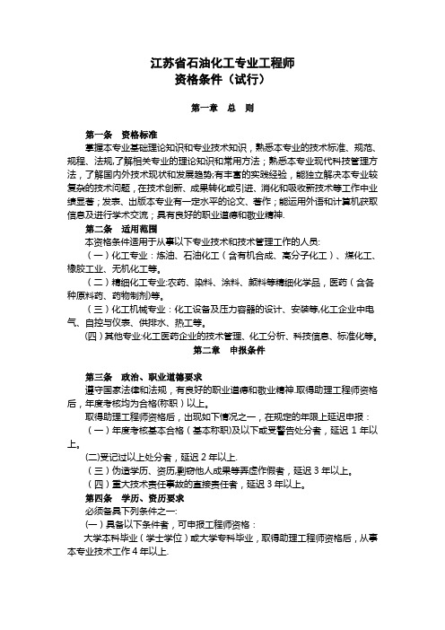 江苏石油化工专业工程师资格条件