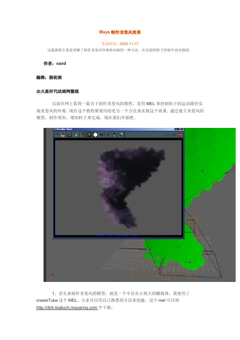 Maya制作龙卷风效果