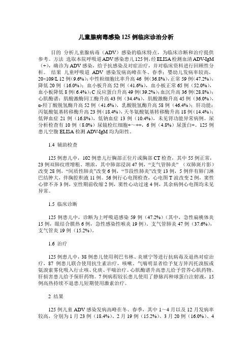 儿童腺病毒感染125例临床诊治分析