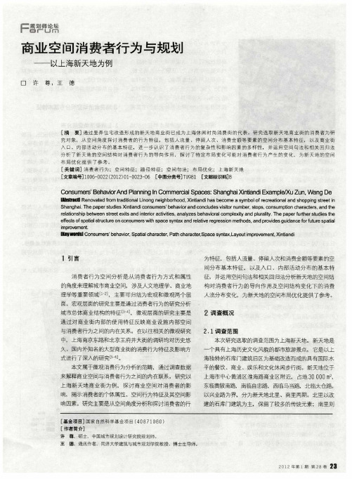 商业空间消费者行为与规划——以上海新天地为例