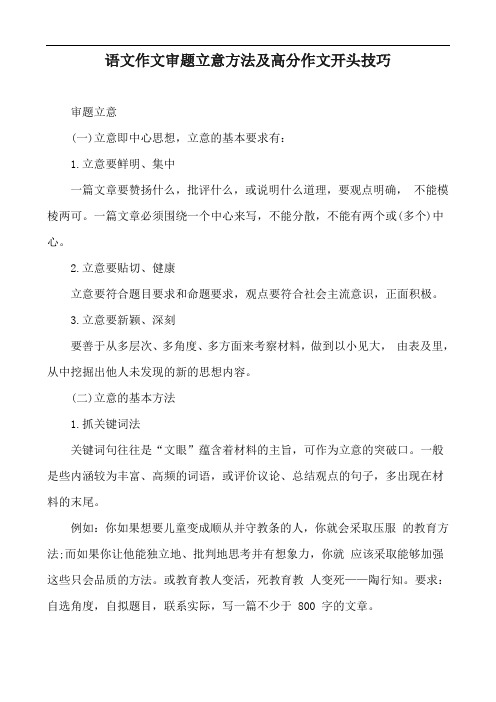 语文作文审题立意方法及高分作文开头技巧