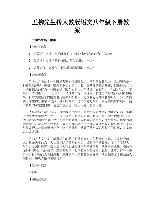 五柳先生传人教版语文八年级下册教案