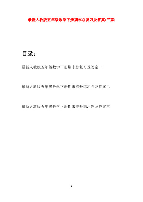 最新人教版五年级数学下册期末总复习及答案(三套)