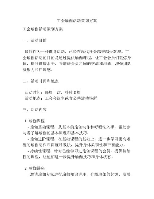 工会瑜伽活动策划方案