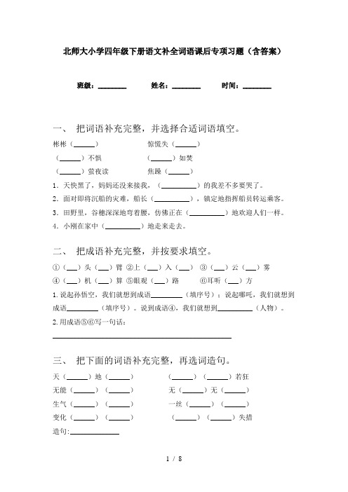 北师大小学四年级下册语文补全词语课后专项习题(含答案)