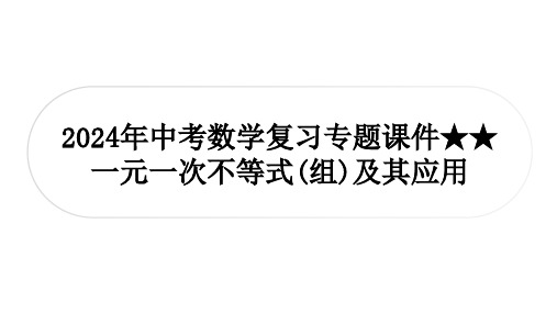 2024年中考数学复习专题课件(共30张PPT)一元一次不等式(组)及其应用