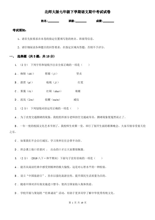 北师大版七年级下学期语文期中考试试卷(练习)