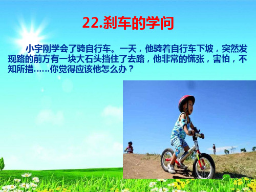 新版四年级科学上册优质课件22.刹车的学问青岛版共11张