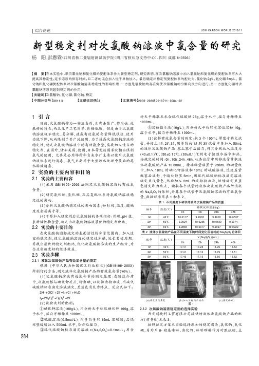 新型稳定剂对次氯酸钠溶液中氯含量的研究