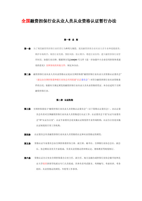 全国融资担保行业从业人员从业资格认证暂行办法