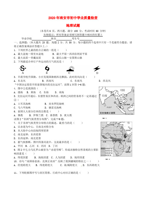 福建省南安市2020年初中地理学业质量检查试题