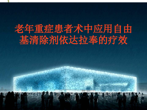 自由基清除剂依达拉奉在老年重症患者术中应用MicrosoftPowerPoint演示文稿1
