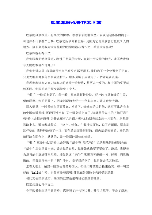 巴黎旅游心得作文5篇.doc