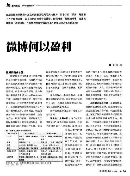 微博何以盈利