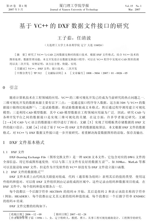 基于VC++的DXF数据文件接口的研究