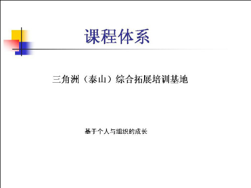 三角洲拓展训练项目课程