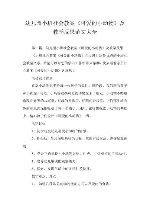 幼儿园小班社会教案《可爱的小动物》及教学反思范文大全