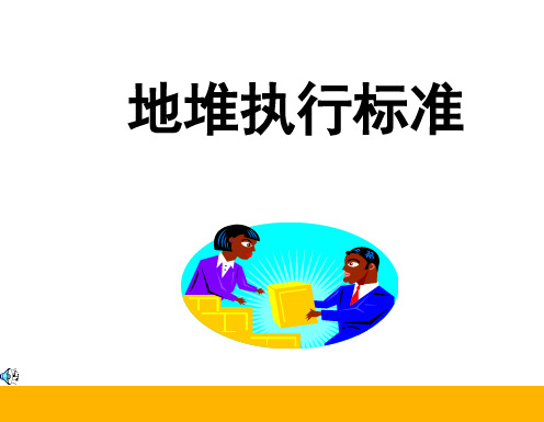 地堆执行标准