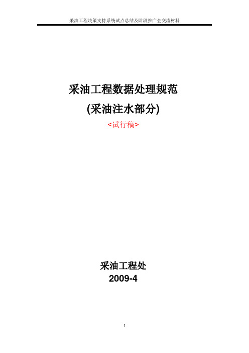 采油工程数据处理规范(采油注水部分)