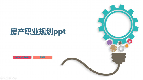 房产职业规划ppt