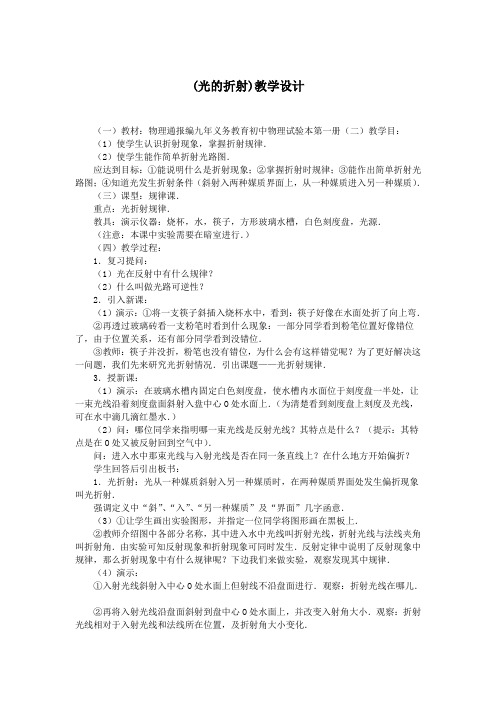 (光的折射)教学设计.doc