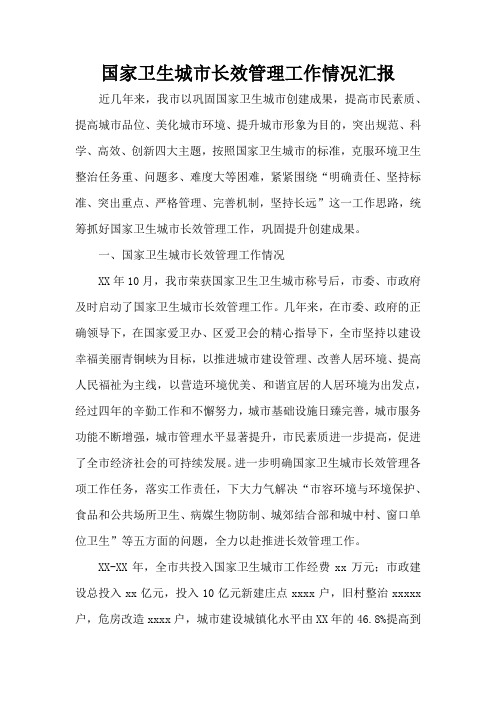 国家卫生城市长效管理工作情况汇报(标准版)