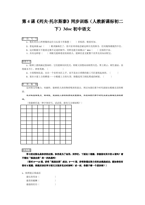 第4课《列夫·托尔斯泰》同步训练(人教新课标初二下)3doc初中语文