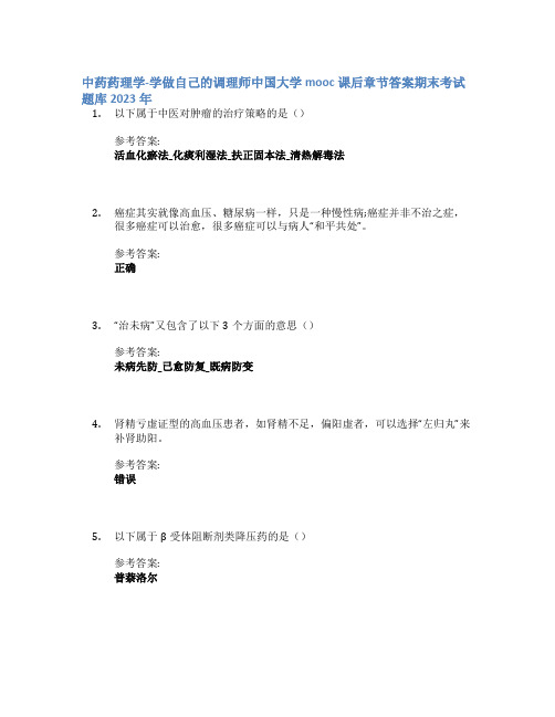 中药药理学-学做自己的调理师中国大学mooc课后章节答案期末考试题库2023年