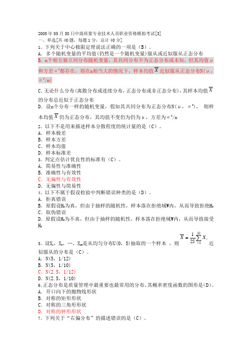 2005年质量工程师模拟试题37-1
