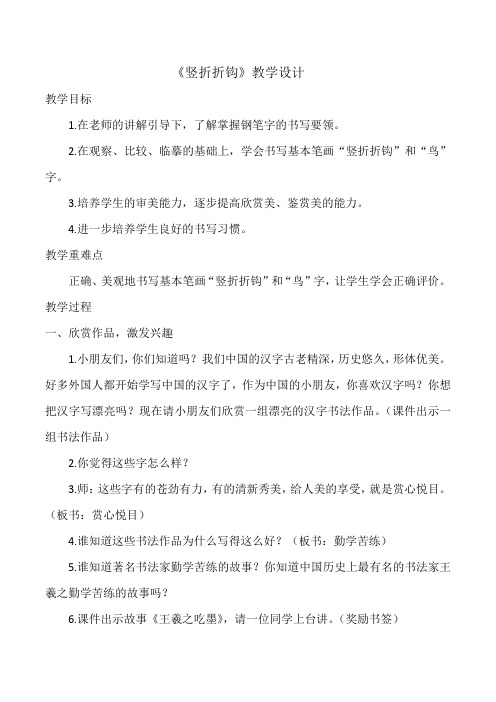 人美 版三年级书法下册《第12课 竖折折钩》教学设计