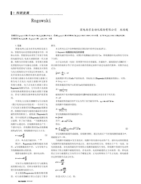 Rogowski线圈互感系数的计算方法