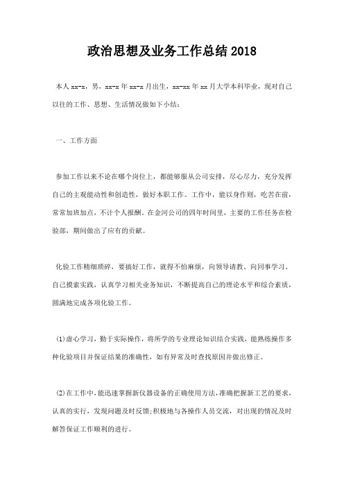 政治思想及业务工作总结2018