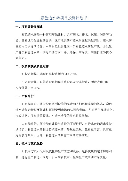 彩色透水砖项目投资计划书