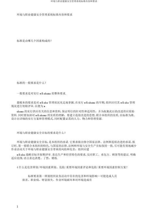 环境与职业健康安全管理体系标准内容和要求