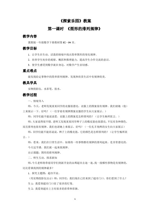 冀教版一年级数学下册教学设计 探索乐园教案