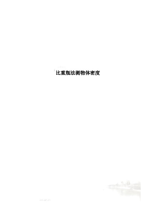 比重瓶法测物体密度