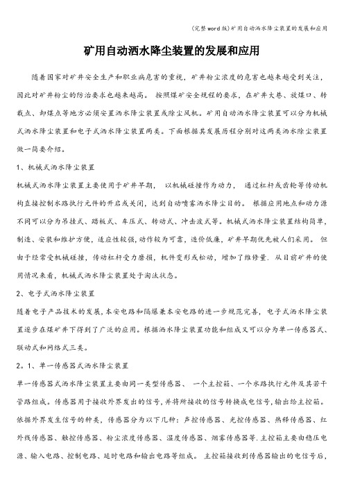 (完整word版)矿用自动洒水降尘装置的发展和应用
