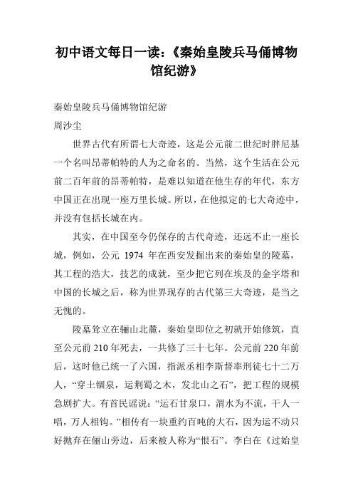 初中语文每日一读：《秦始皇陵兵马俑博物馆纪游》