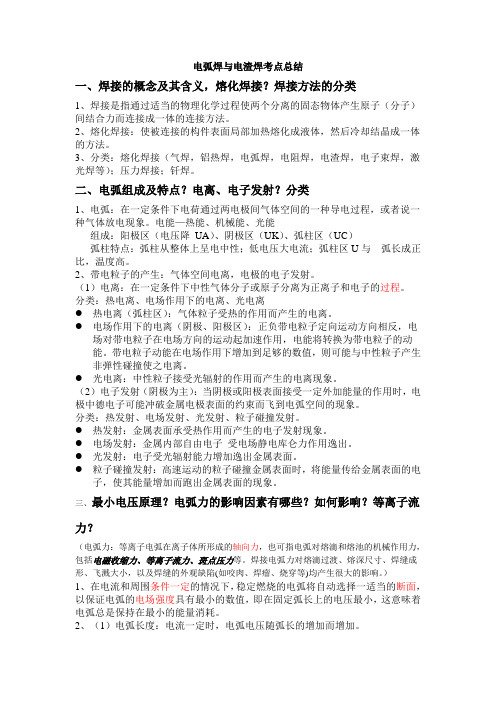 电弧焊与电渣焊重点
