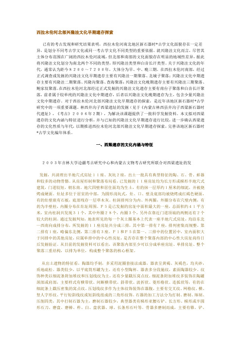 西拉木伦河北部兴隆洼文化早期遗存探索