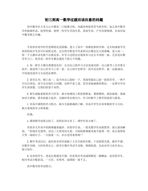 初三到高一数学过渡应该注意的问题
