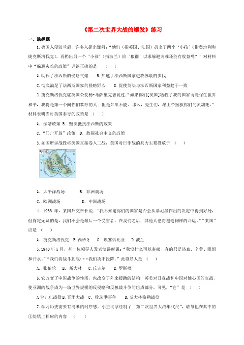 九年级历史下册 第六课 第二次世界大战的爆发同步练习题 新人教版