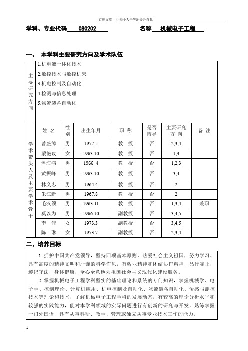 学科专业代码080202名称机械电子工程