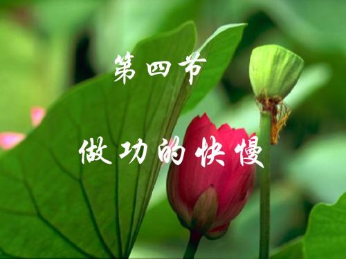 第四节 做功的快慢第二课时