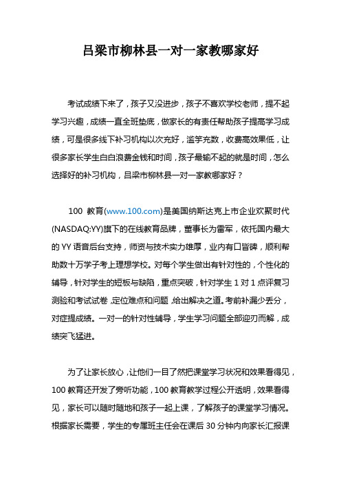 吕梁市柳林县一对一家教哪家好？