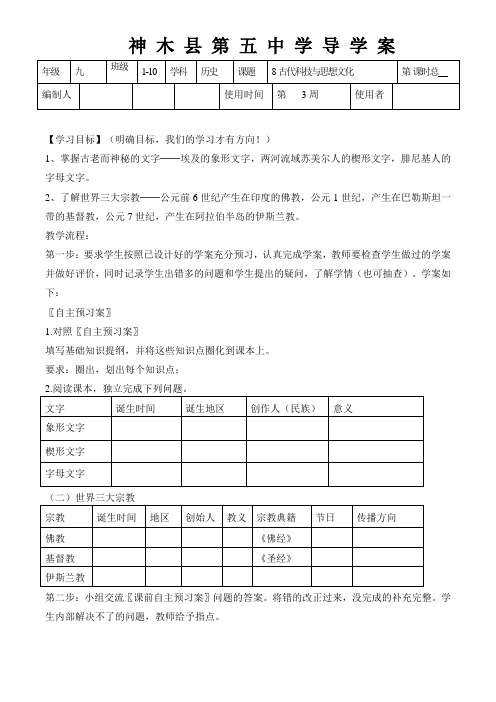 人教版九年级历史上册导学案8课古代的科技与思想文化
