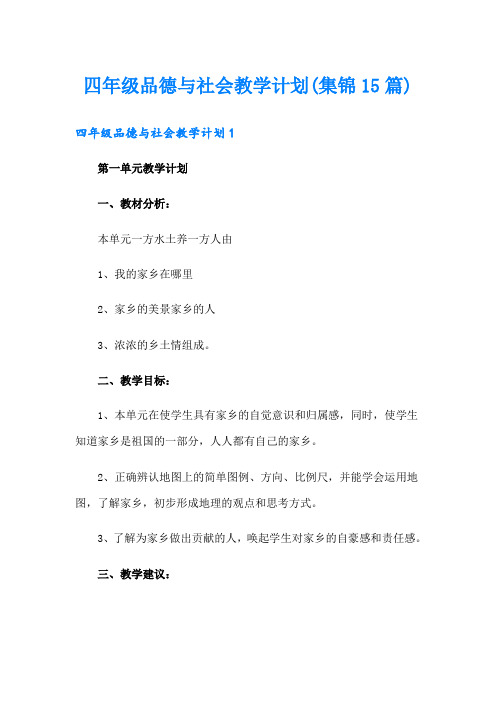四年级品德与社会教学计划(集锦15篇)
