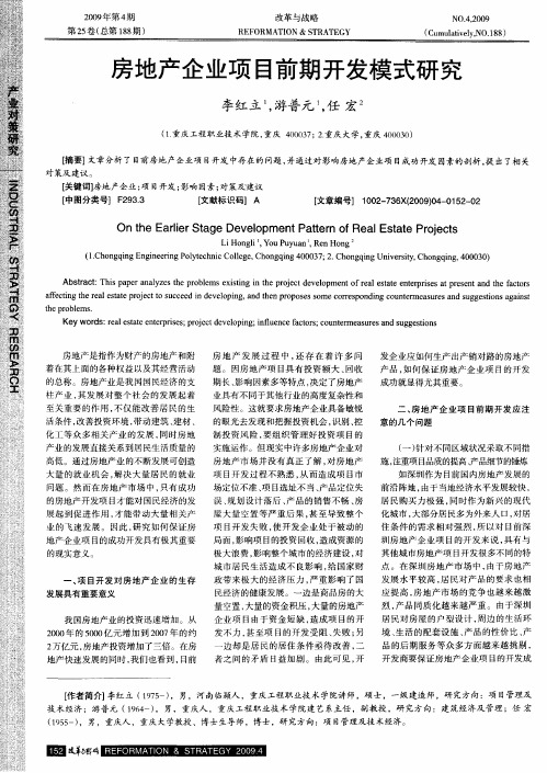 房地产企业项目前期开发模式研究