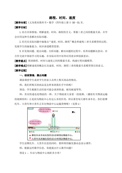 青岛版四年级上册,数学教案(路程、时间、速度)